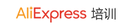 aliexpress培訓