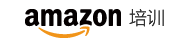 amazon培訓