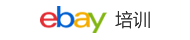 ebay培訓