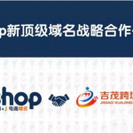 吉茂跨境電商學校與.shop域名達成戰略合作關系