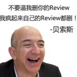 我的天吶，一晚450個(gè)review沒(méi)了？如何補回來(lái)？