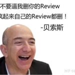 2019年8月3日Amazon跟賣(mài)的商家將要面臨刪Review風(fēng)險，注冊海外商標即可解決
