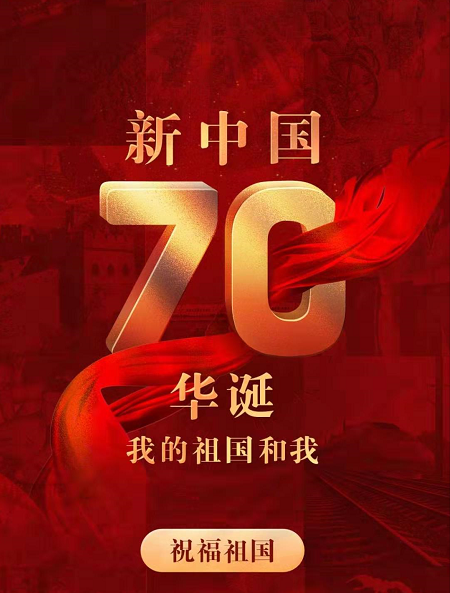 吉茂跨境電商學(xué)校祝賀祖國70華誕及2019國慶放假通知